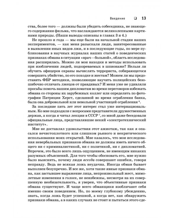 Психология лжи. Обмани меня, если сможешь