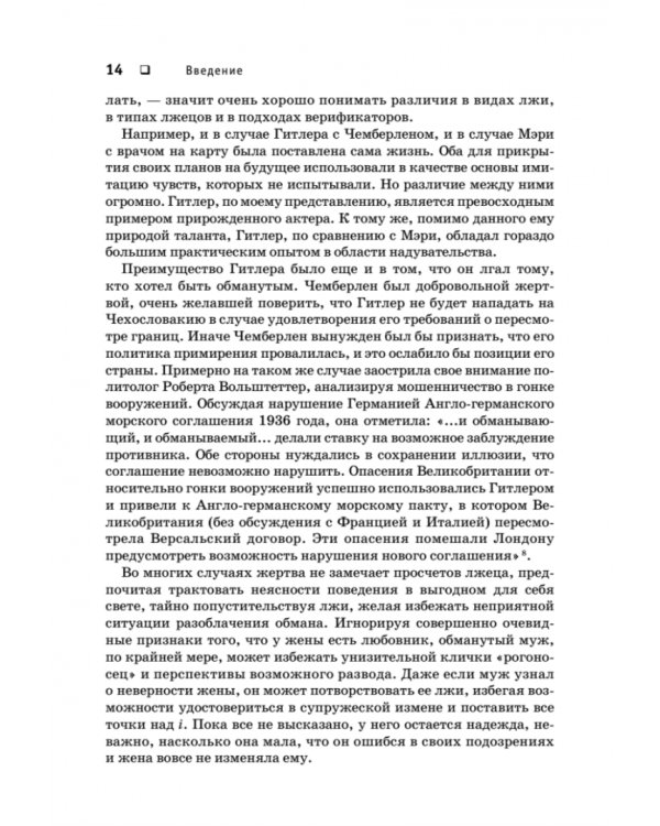 Психология лжи. Обмани меня, если сможешь