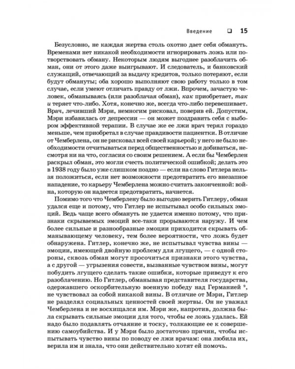 Психология лжи. Обмани меня, если сможешь