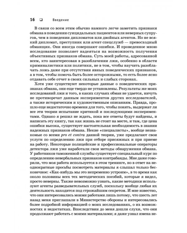 Психология лжи. Обмани меня, если сможешь