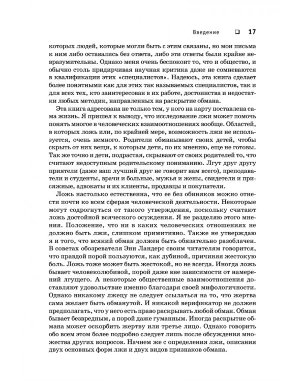 Психология лжи. Обмани меня, если сможешь