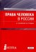 Права человека в России. Учебник для бакалавриата