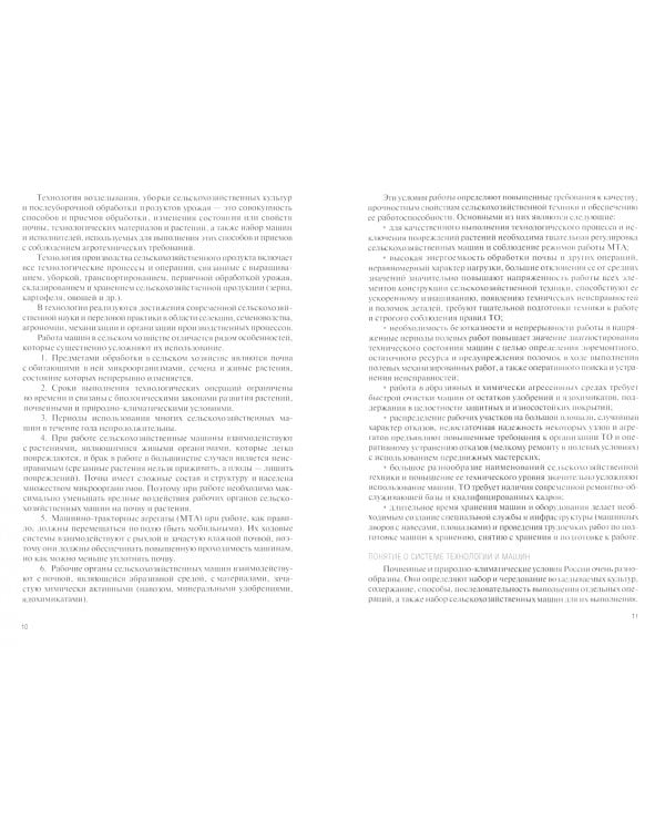 Техническое обслуживание и подготовка машин к эксплуатации. Учебник