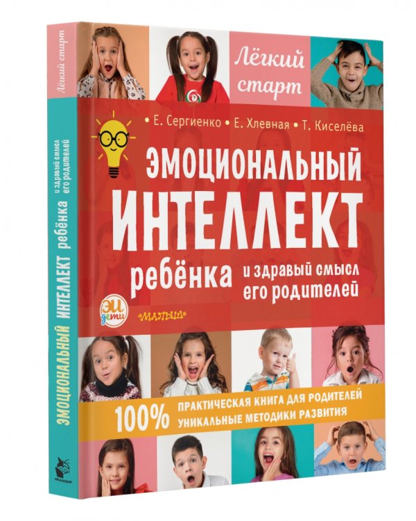 Эмоциональный интеллект ребенка и здравый смысл его родителей