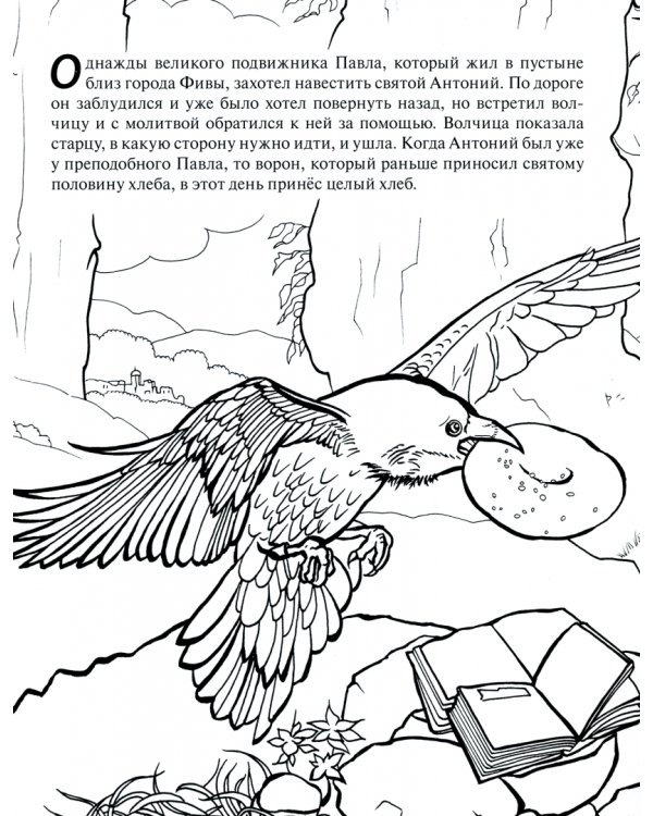 Жития святых.Чудесная дружба святых с животными.Познавательная книга-раскраска