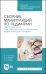 Сборник манипуляций по педиатрии. ПМ.02 МДК 02.01. Сестринский уход за пациентами педиатрического профиля. Учебное пособие для СПО