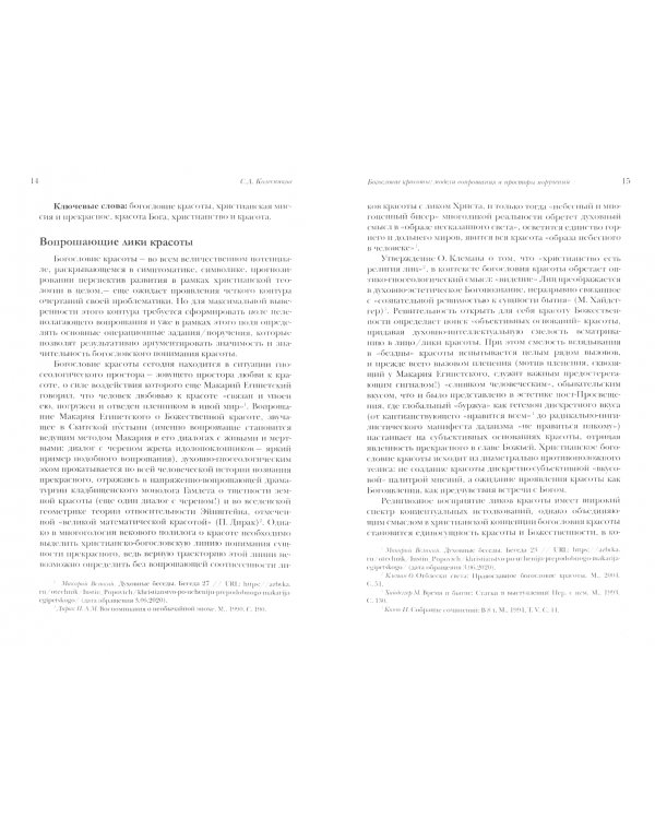 Теоэстетика. Зов красоты