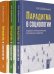 Парадигма в социологии. Комплект в 3-х томах (количество томов: 3)