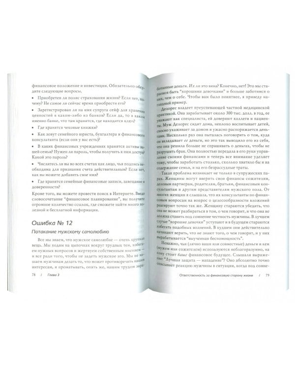 Хорошие девочки не становятся богатыми. 75 финансовых ошибок, которые обычно совершают женщины