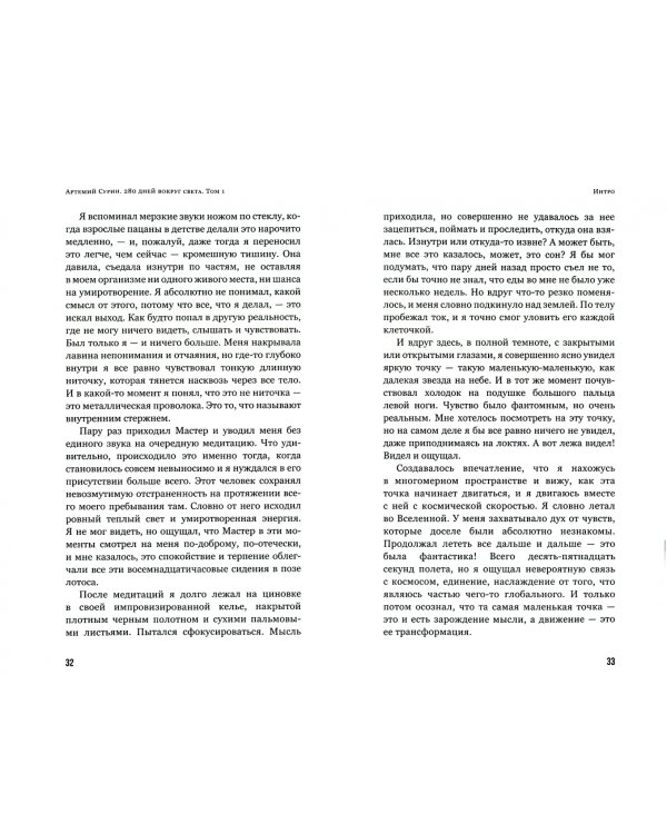 280 дней вокруг света. История одной мечты. Том 1