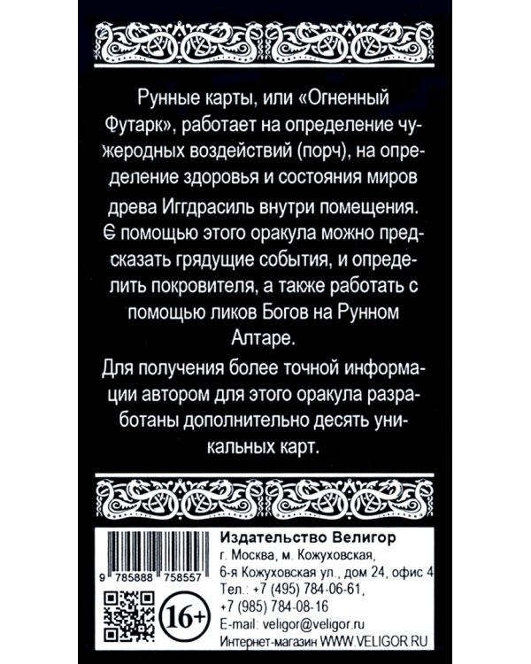 Огненный футарк. Рунные карты (34 карты + инструкция)