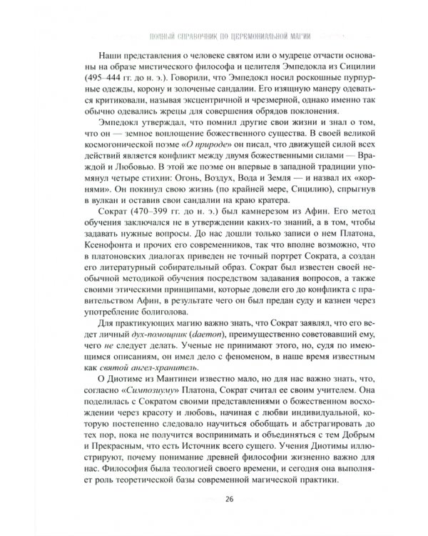 Полный справочник по церемониальной магии