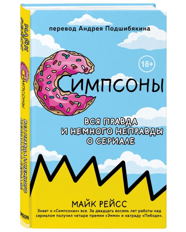 Симпсоны. Вся правда и немного неправды от старейшего сценариста сериала