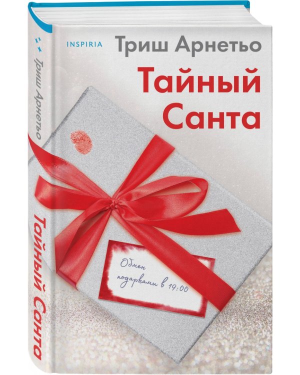 Тайный Санта