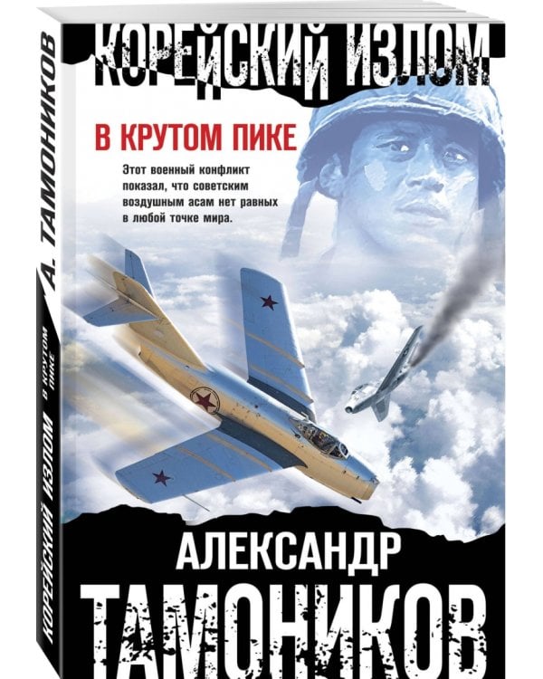 Корейский излом. В крутом пике