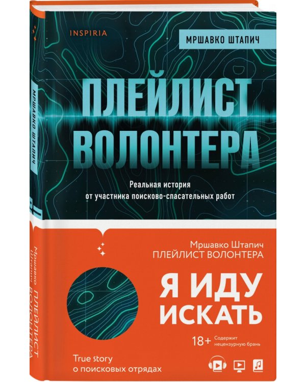 Плейлист волонтера