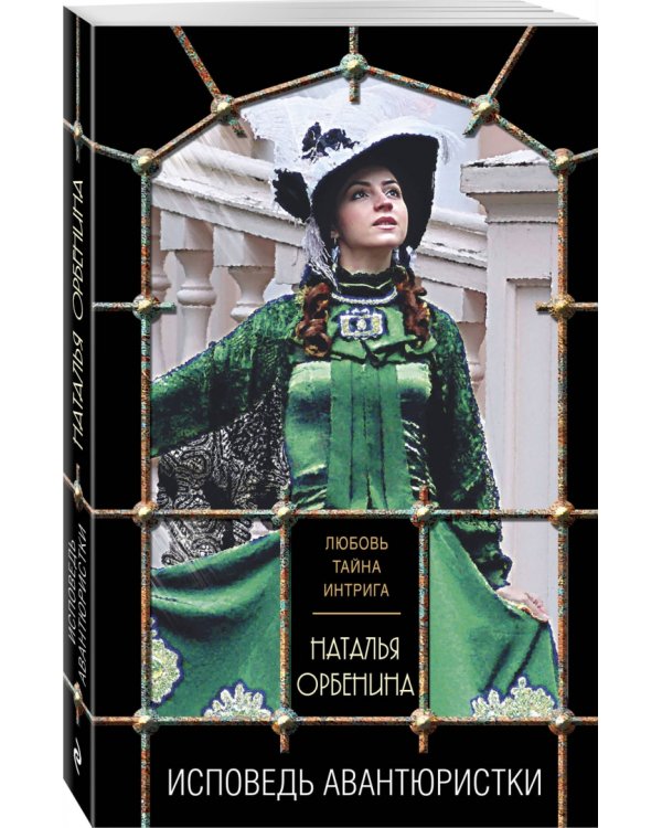 Исповедь авантюристки
