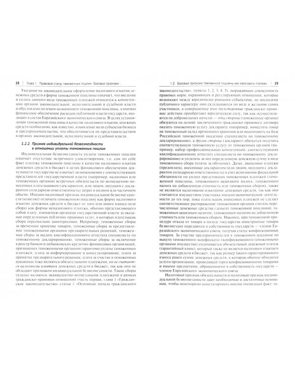 Евразийский экономический союз. Налоги и таможенные платежи. Монография