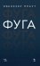 Фуга. Учебное пособие