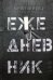 Ежедневник