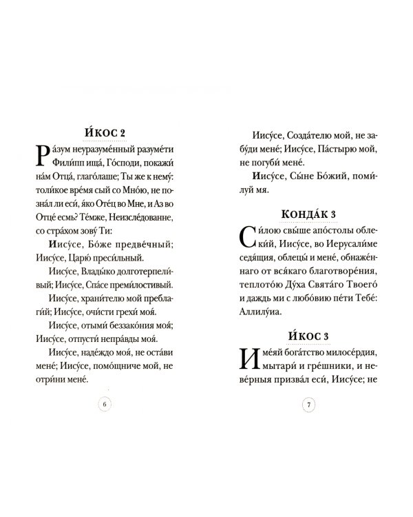 Акафист Иисусу Сладчайшему