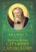 Акафист преподобному Серафиму Саровскому