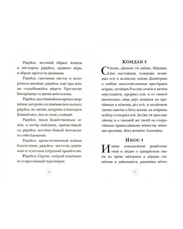 Акафист преподобному Сергию Радонежскому