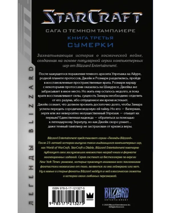 StarCraft. Сага о темном тамплиере. Книга 3. Сумерки
