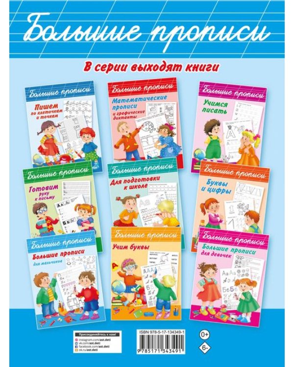 Большие прописи для самых маленьких