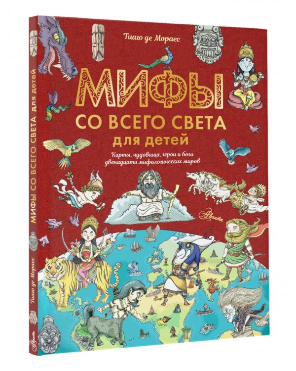 Мифы со всего света для детей