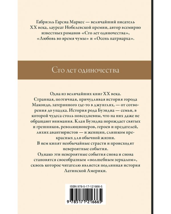 Сто лет одиночества