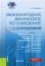 Международное финансовое регулирование. Инфраструктуры финансового рынка. Монография