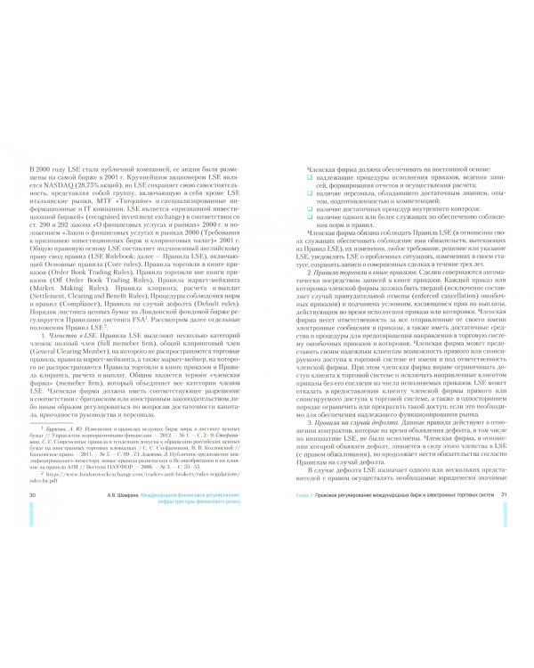 Международное финансовое регулирование. Инфраструктуры финансового рынка. Монография