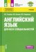 Английский язык для всех специальностей. Учебник (+ еПриложение)