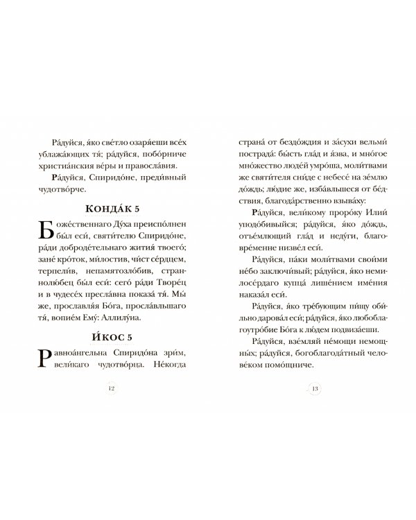 Акафист святителю Спиридону Тримифунтскому