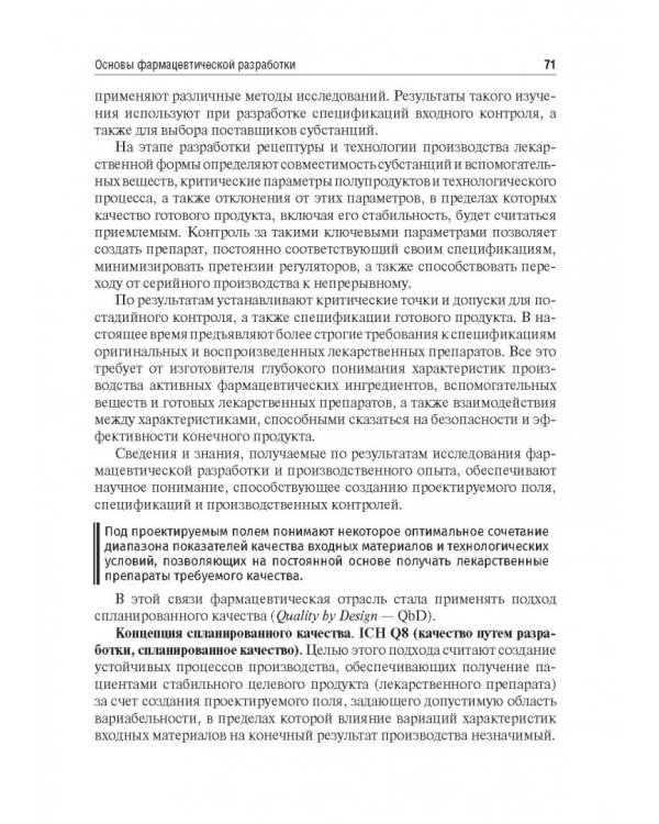Биофармация, или основы фарацевтической разработки, производства и обоснования дизайна лекарст. форм