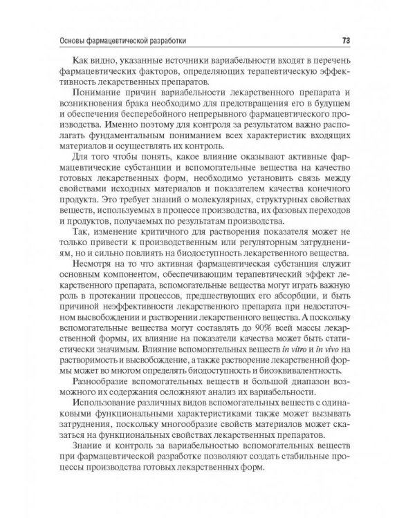 Биофармация, или основы фарацевтической разработки, производства и обоснования дизайна лекарст. форм