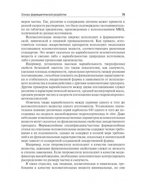 Биофармация, или основы фарацевтической разработки, производства и обоснования дизайна лекарст. форм