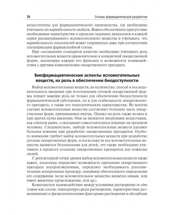 Биофармация, или основы фарацевтической разработки, производства и обоснования дизайна лекарст. форм