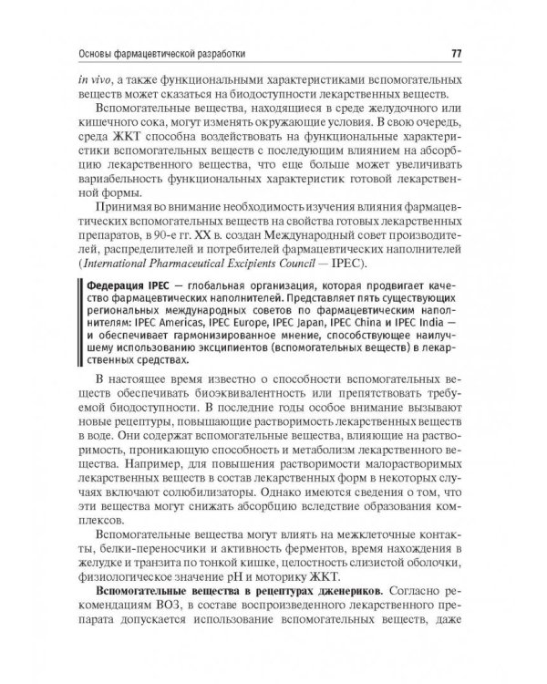 Биофармация, или основы фарацевтической разработки, производства и обоснования дизайна лекарст. форм
