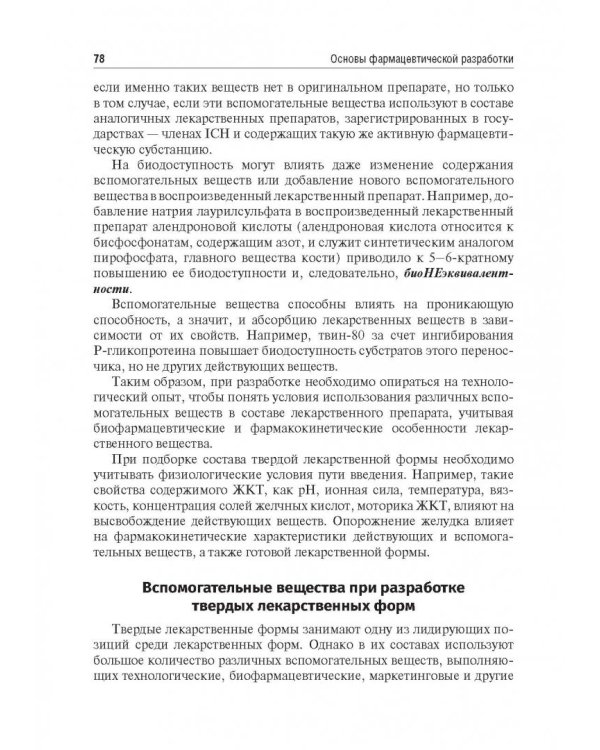 Биофармация, или основы фарацевтической разработки, производства и обоснования дизайна лекарст. форм