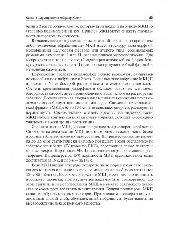Биофармация, или основы фарацевтической разработки, производства и обоснования дизайна лекарст. форм
