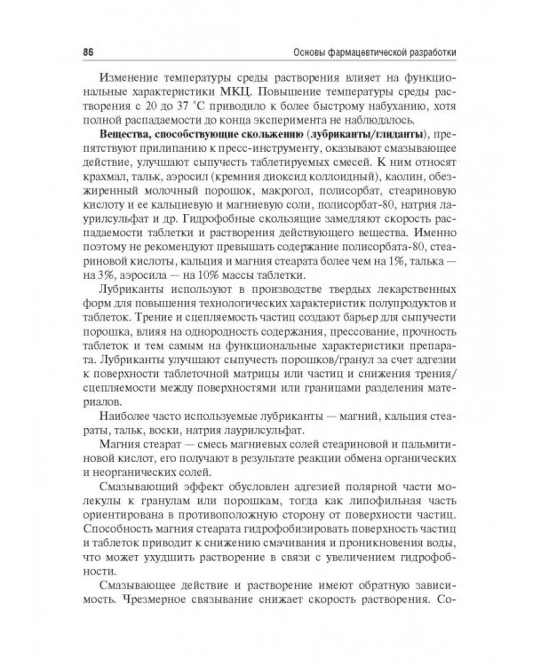 Биофармация, или основы фарацевтической разработки, производства и обоснования дизайна лекарст. форм