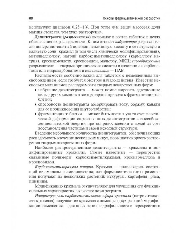 Биофармация, или основы фарацевтической разработки, производства и обоснования дизайна лекарст. форм