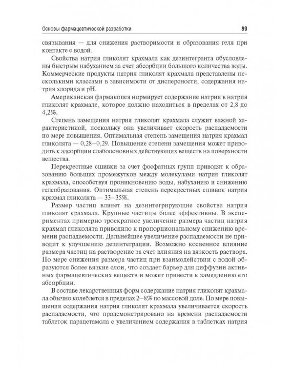 Биофармация, или основы фарацевтической разработки, производства и обоснования дизайна лекарст. форм