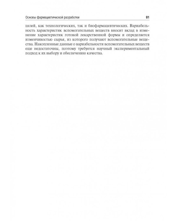 Биофармация, или основы фарацевтической разработки, производства и обоснования дизайна лекарст. форм