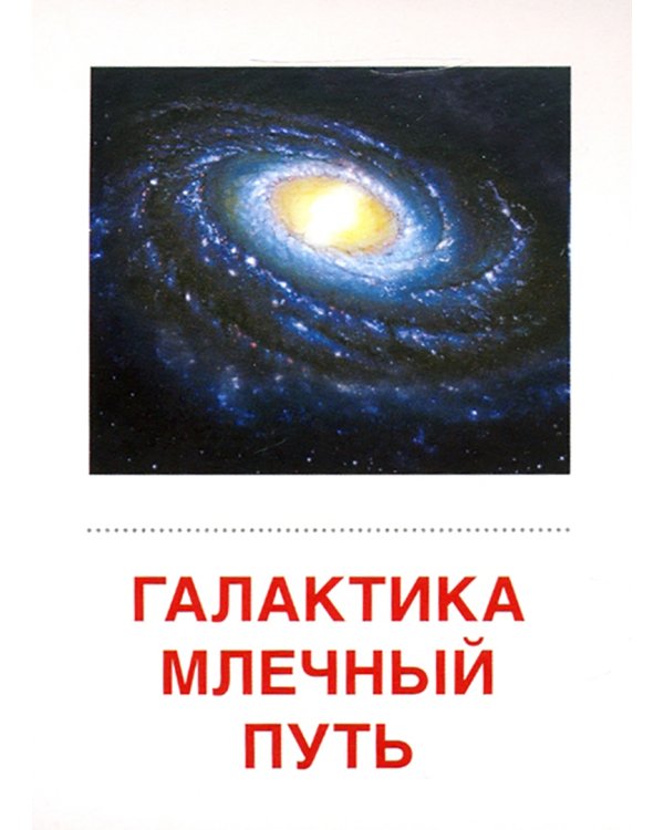 Демонстрационные картинки "Небесные тела", 16 раздаточных карточек с текстом (63х87 мм)