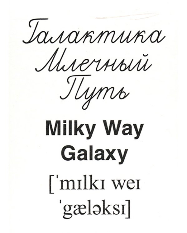 Демонстрационные картинки "Небесные тела", 16 раздаточных карточек с текстом (63х87 мм)
