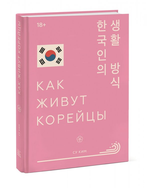 Как живут корейцы