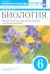 Биология. 6 класс. Рабочая тетрадь к учебнику В.В. Пасечника